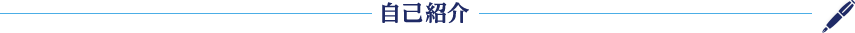 自己紹介