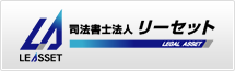司法書士法人リーセット