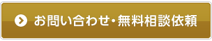 お問い合わせ・無料相談依頼