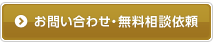 お問い合わせ・無料相談依頼