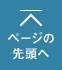 ページの先頭へもどる