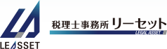 税理士事務所リーセット Leasset