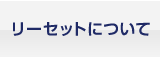 リーセットについて