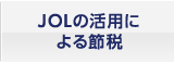 JOLの活用による節税