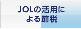 JOLの活用による節税