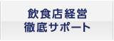 飲食店経営徹底サポート
