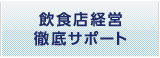 飲食店経営徹底サポート