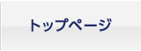 トップページ