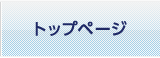 トップページ