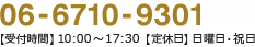06-6710-9301 【受付時間】10：00～17：30【定休日】日曜日・祝日