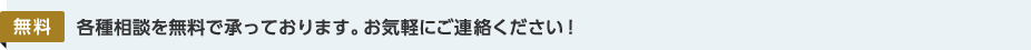 各種相談を無料で承っております。お気軽にご連絡ください！