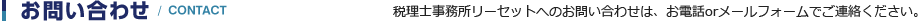 お問い合わせ（税理士事務所リーセットへのお問い合わせは、お電話orメールフォームでご連絡ください。）
