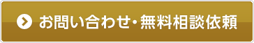 お問い合わせ・無料相談依頼