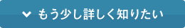 もう少し詳しく知りたい