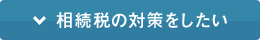 相続税の対策をしたい