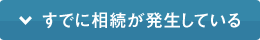 すでに相続が発生している