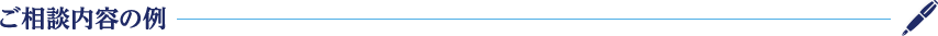 相ご相談内容の例
