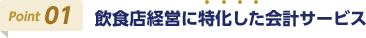 Point01 飲食店経営に特化した会計サービス